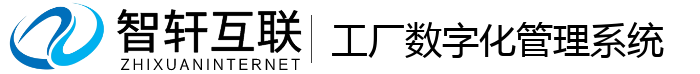 工厂数字化管理系统